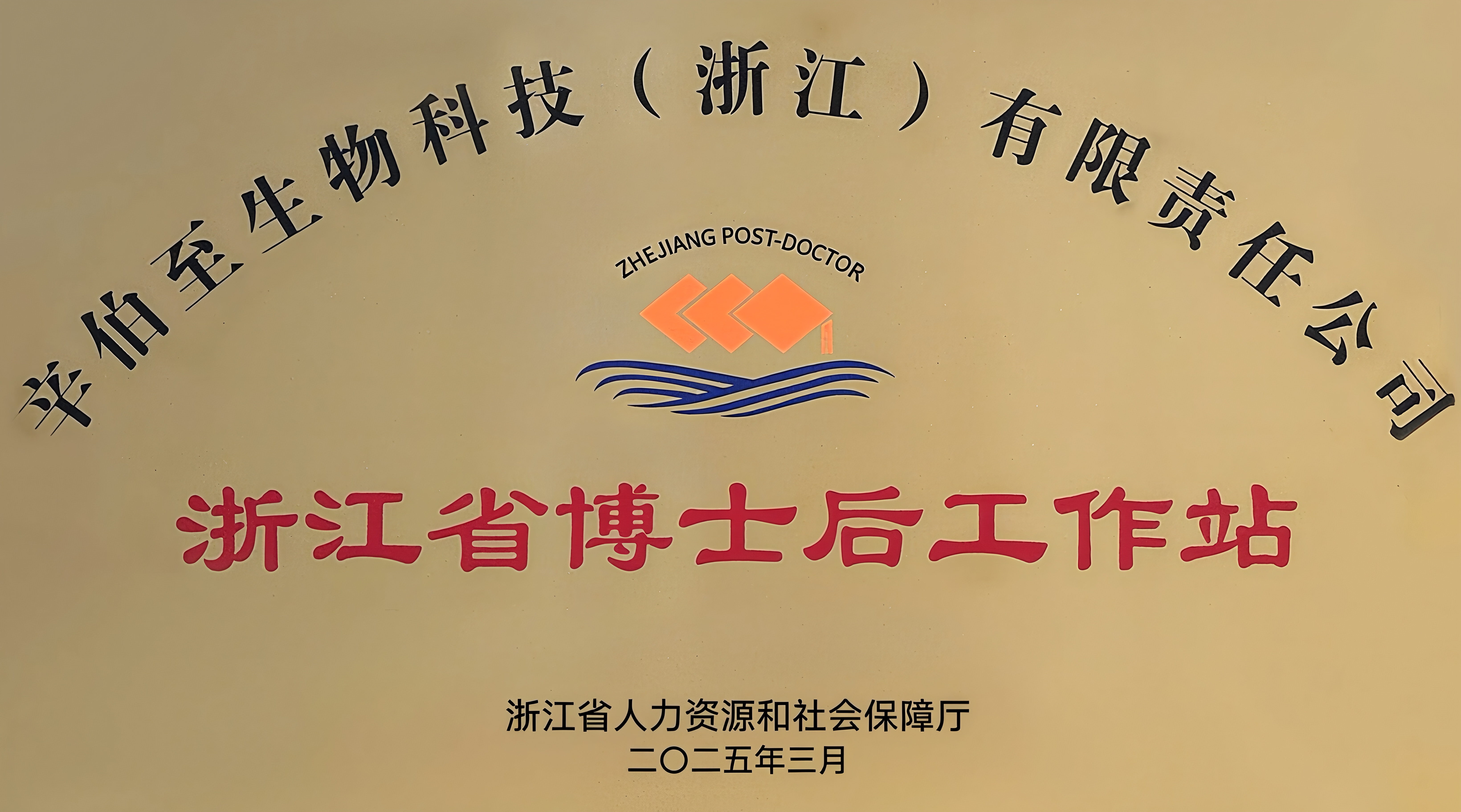 Sinboda and Zhejiang University Jointly Establish a Postdoctoral Workstation